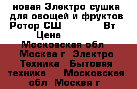 новая Электро сушка для овощей и фруктов Ротор СШ 002 06 520 Вт › Цена ­ 2 050 - Московская обл., Москва г. Электро-Техника » Бытовая техника   . Московская обл.,Москва г.